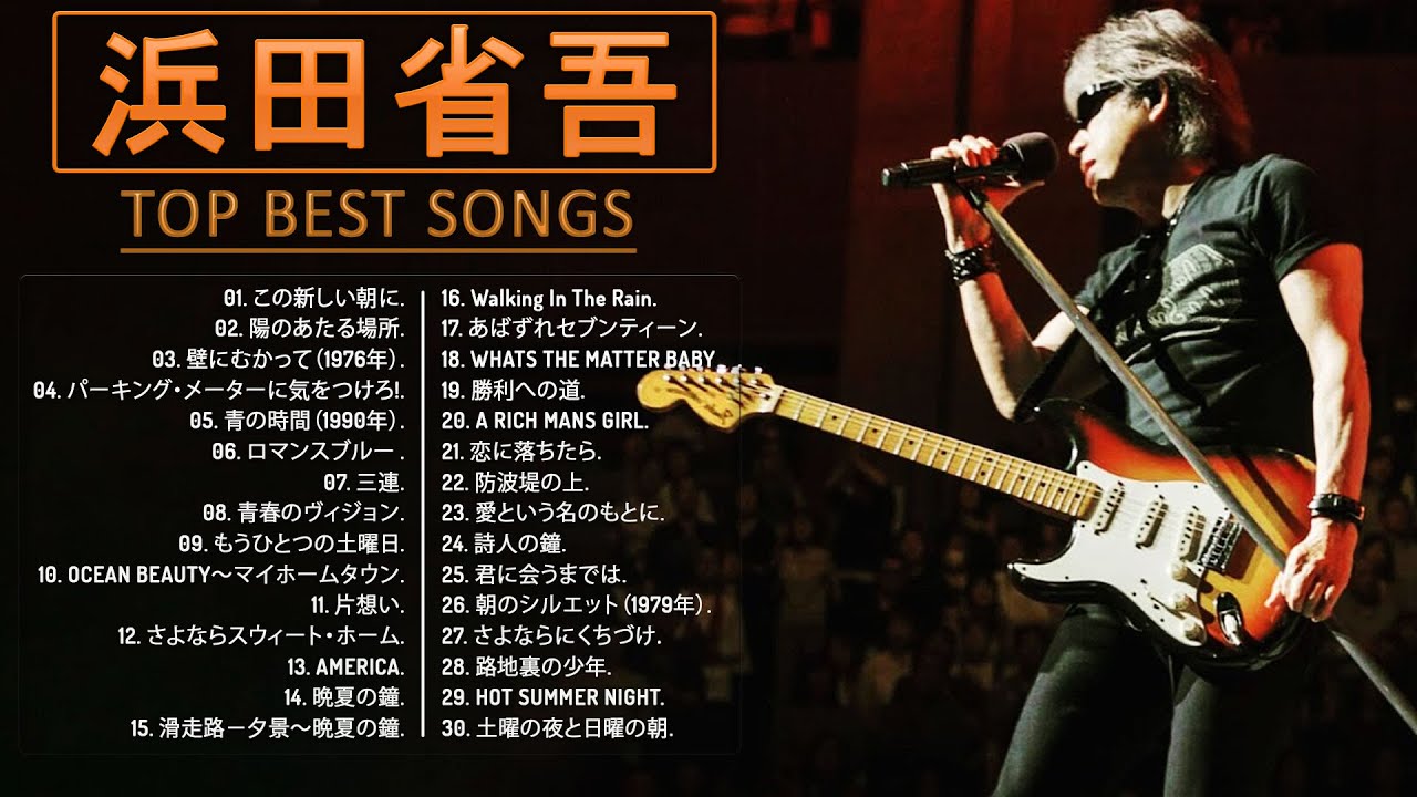 【Shogo Hamada's Album】♬ 浜田省吾ミリオンヒット♬ TOP 30 グレイテスト・ヒッツ  ♬