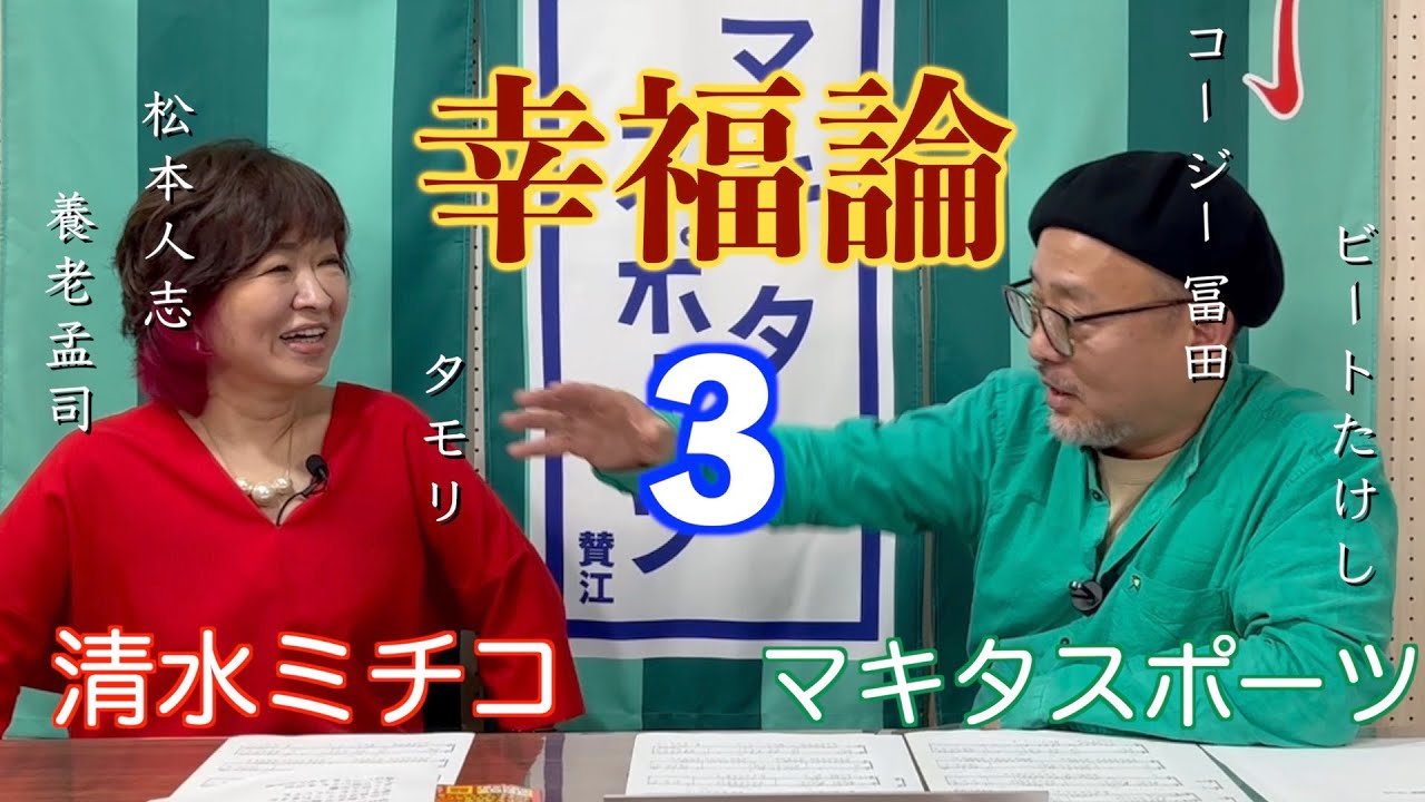 清水ミチコとマキタスポーツの幸福論（３）