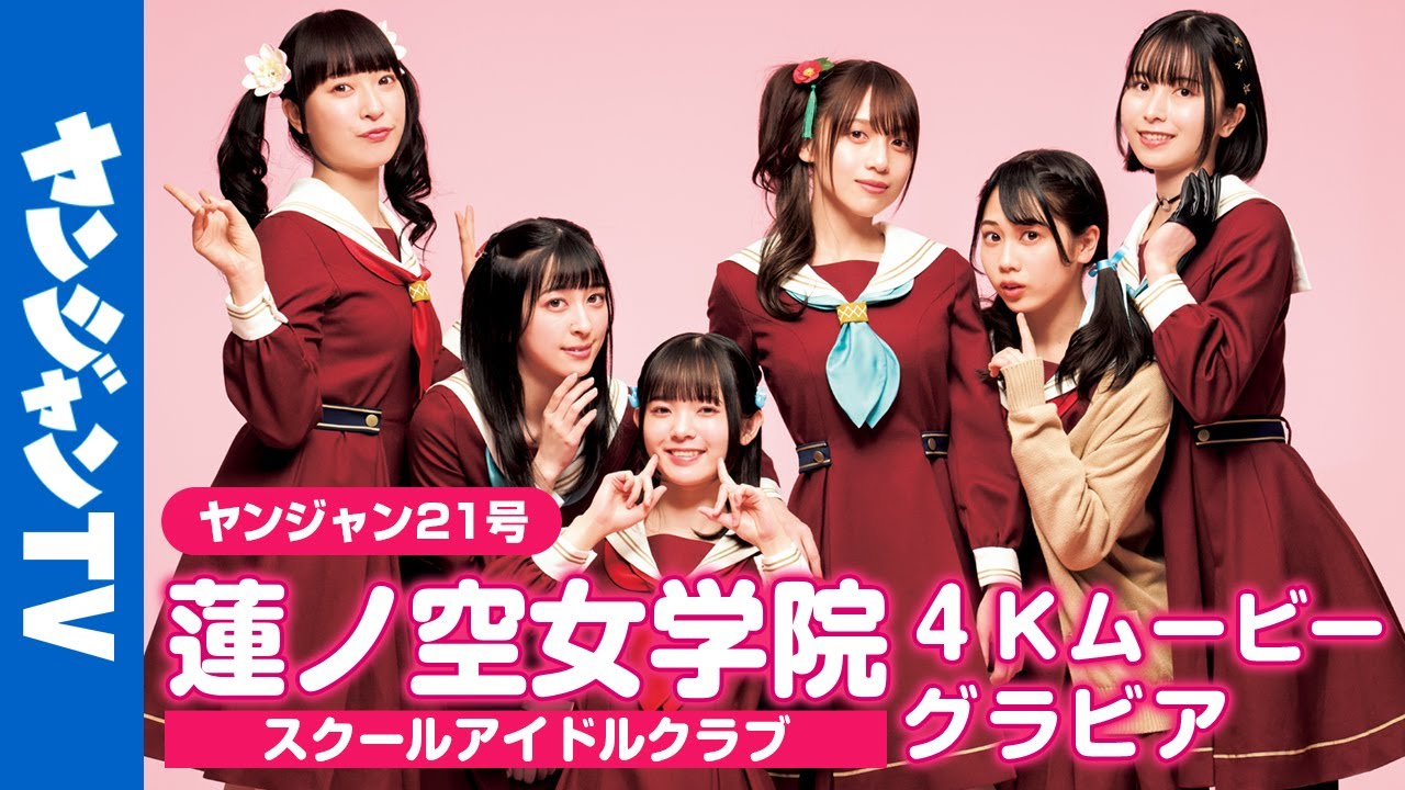 【4Kムービーグラビア】初表紙！『ラブライブ！蓮ノ空女学院スクールアイドルクラブ』の初登場撮影に没入密着！【メイキング】@lovelive_hasu