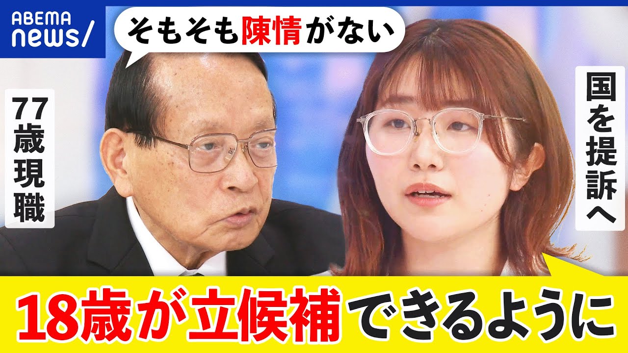 【被選挙権】なぜ18歳は立候補できない？政治家への道を阻むのは誰？行動に移した能條桃子と議論｜アベプラ