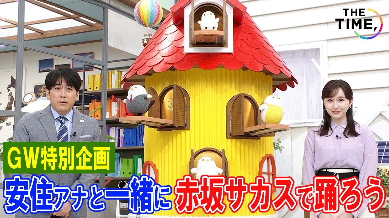 『THE TIME,』5月4日(木･祝)あさ7時に #シマエナガダンス を踊ってくれるキッズを大募集!!【TBS】