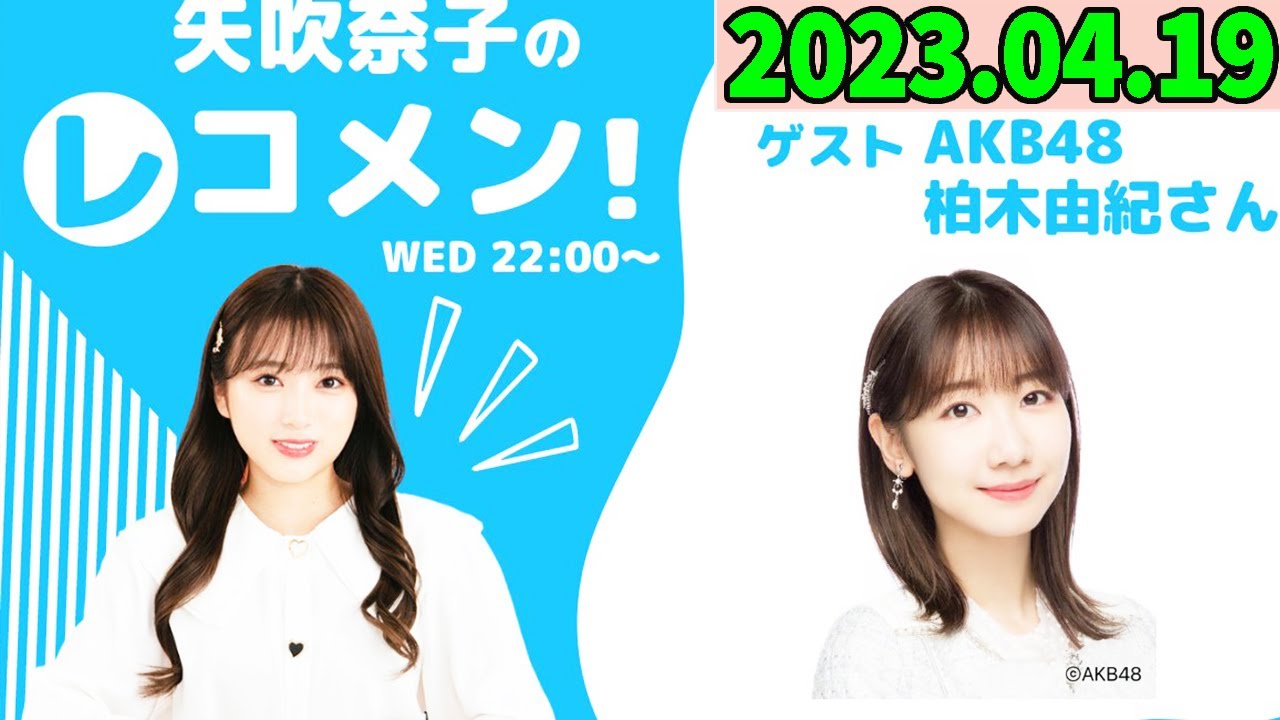 レコメン 矢吹奈子.ゲスト柏木由紀  【HKT48】 2023年04月19日