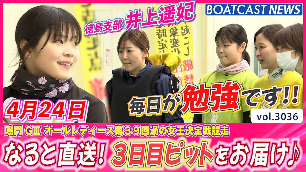 なると直送！ 女子レーサーのコロコロ変わる表情をお届け♪│BOATCAST NEWS  2023年4月24日│