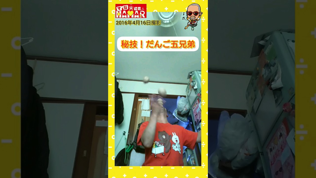 秘技！だんご五兄弟