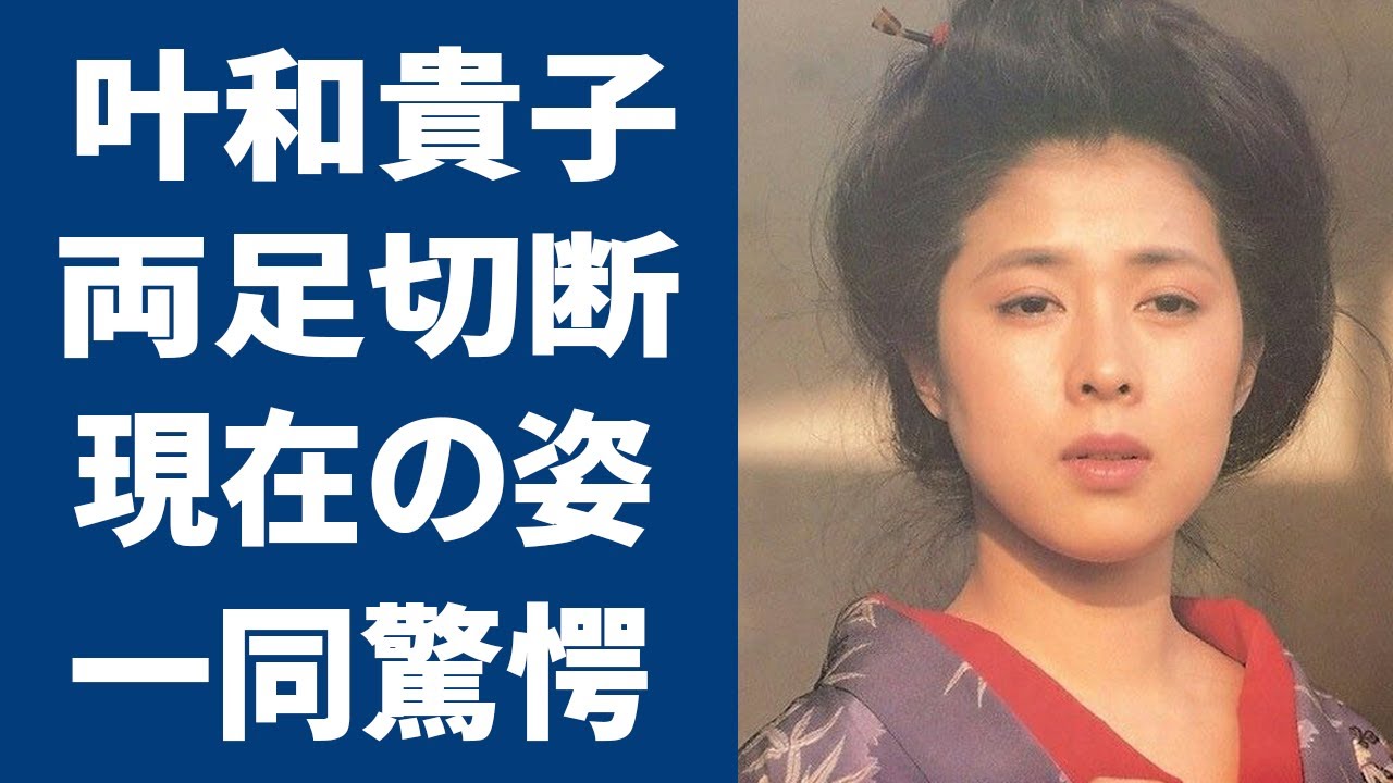 叶和貴子の両足切断の闘病生活..暴露した表舞台から姿を消した理由がヤバい...『和服の似合う美人女優』として黄桜酒造のCMでブレイクした人気女優の現在とは…