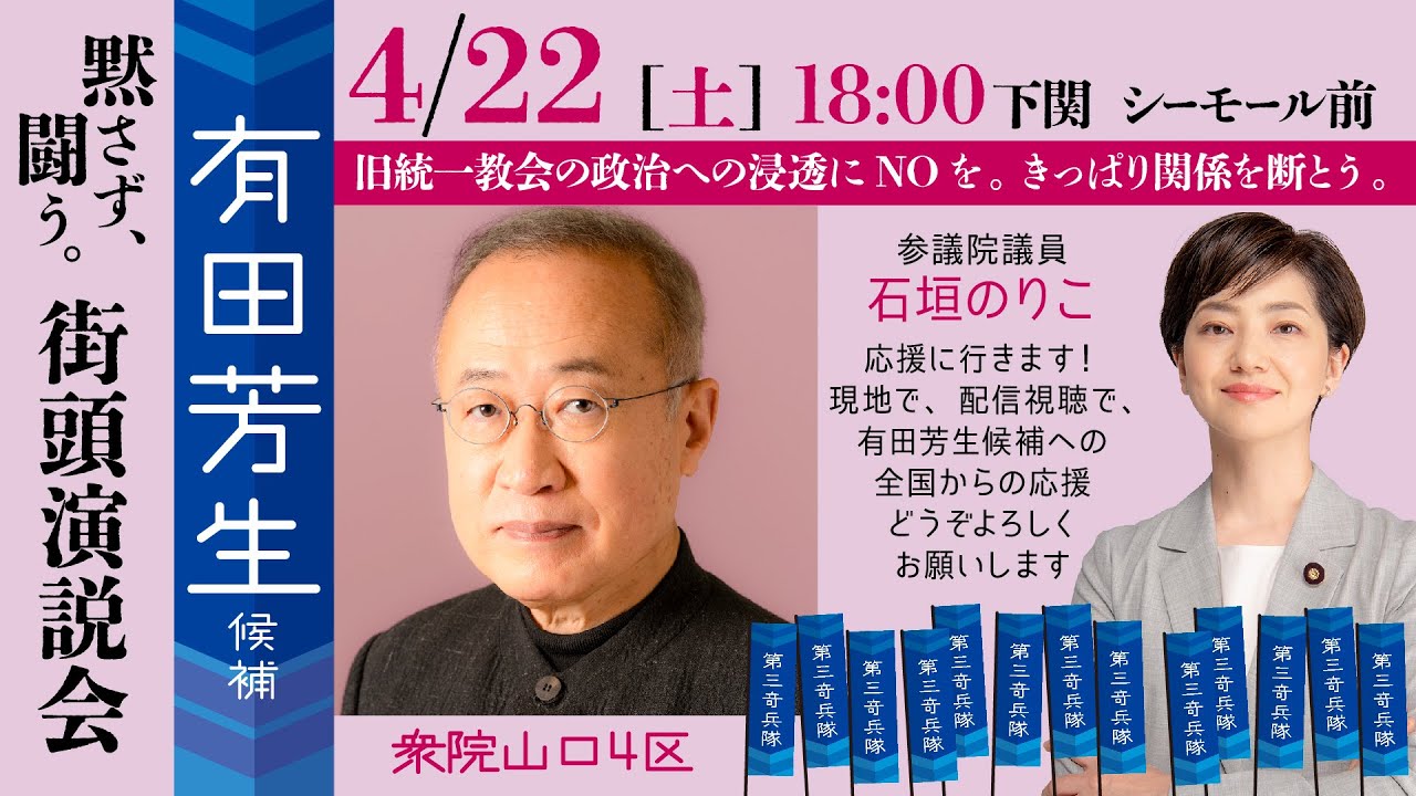 【有田芳生 衆議院山口4区補選】下関シーモール前街宣 2023年4月22日