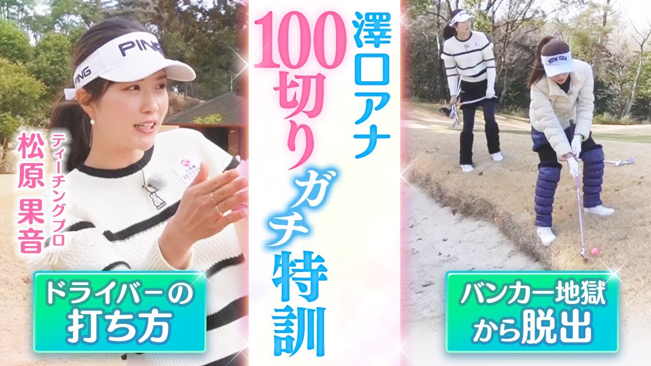 アナウンサーが100切りに挑戦！お見本を見ながら本気レッスン！【後編】