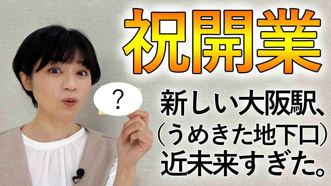 【ゆきのさんぽ】開業後のうめきた地下口をお散歩してきました♪
