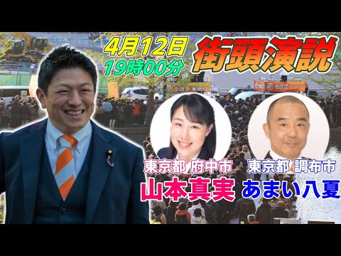 4月12日 19:00  府中市けやき並木通り【参政党・街頭演説】神谷宗幣　山本真実　あまい八夏