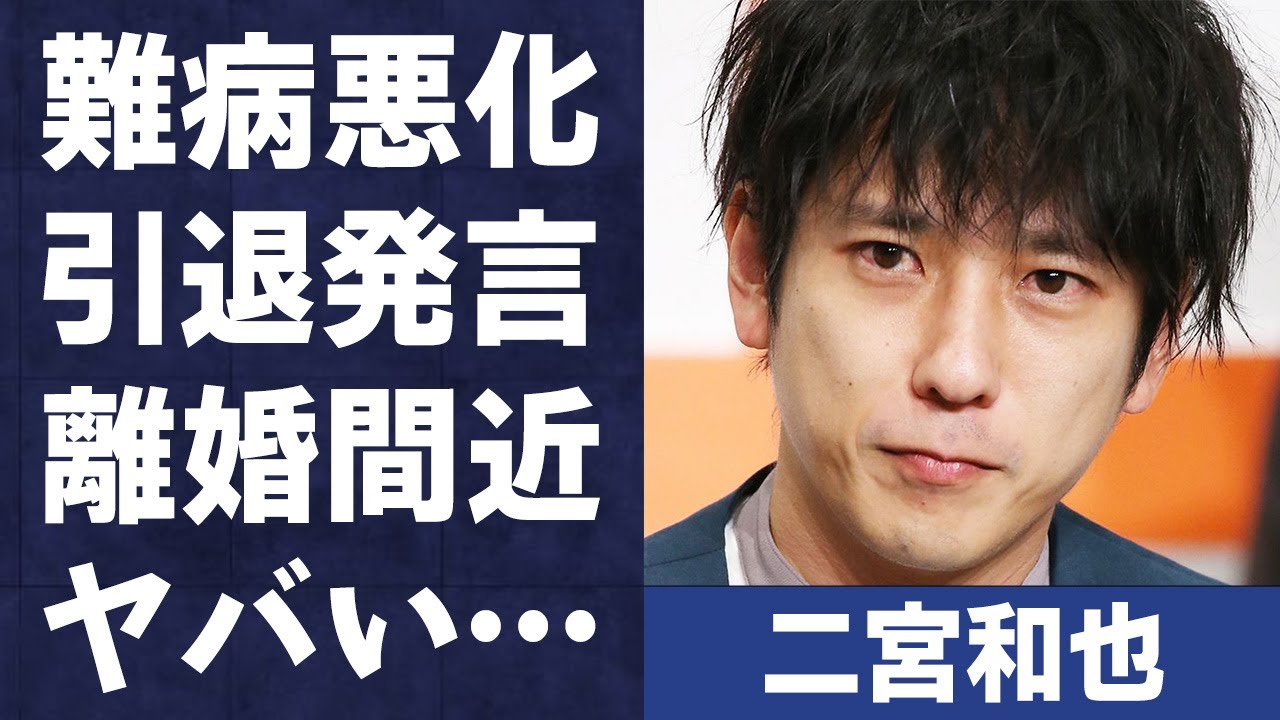 二宮和也の抱える“難病”の悪化…“引退発言”の真相に言葉を失う…「嵐」として活躍するアイドルがジャニーズにブチギレた内容に驚きを隠せない…