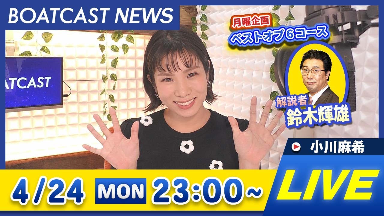 BOATCAST NEWS ｜ 大村ミッドナイトボートレース初日速報 ｜ 月曜企画 「ベストオブ6コース」