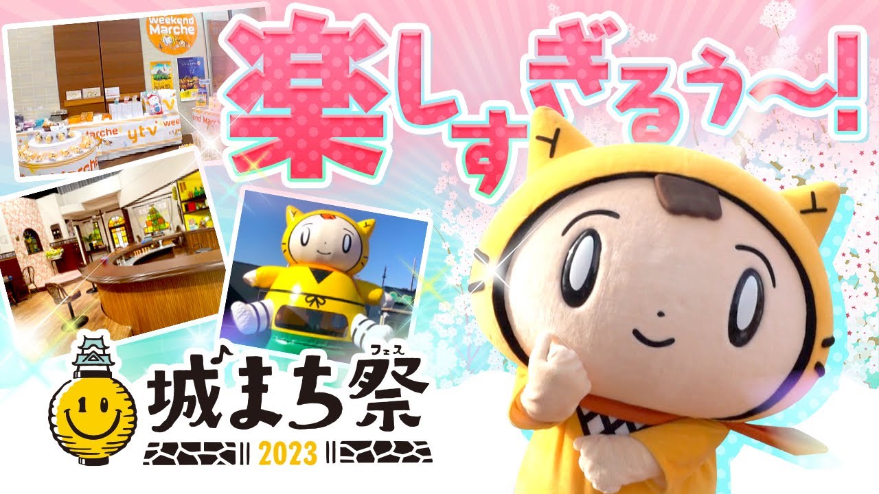 【城まち祭】グルメ・体験が盛り沢山☆巨大トランポリンに新グッズも登場♪