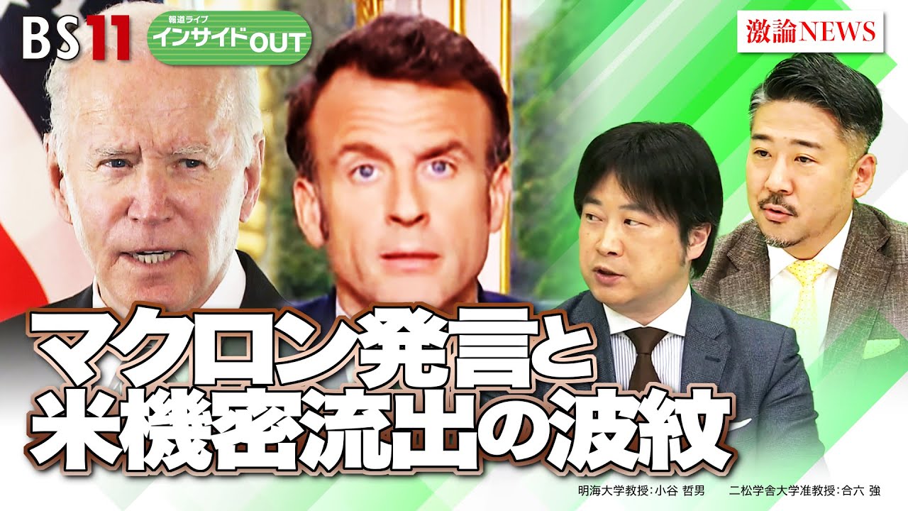 【マクロン発言と米機密流出の波紋】欧米の結束に揺らぎ？ ゲスト：小谷哲男（明海大学教授）、合六強（二松学舎大学准教授）4月26日（水）BS11 報道ライブインサイドOUT
