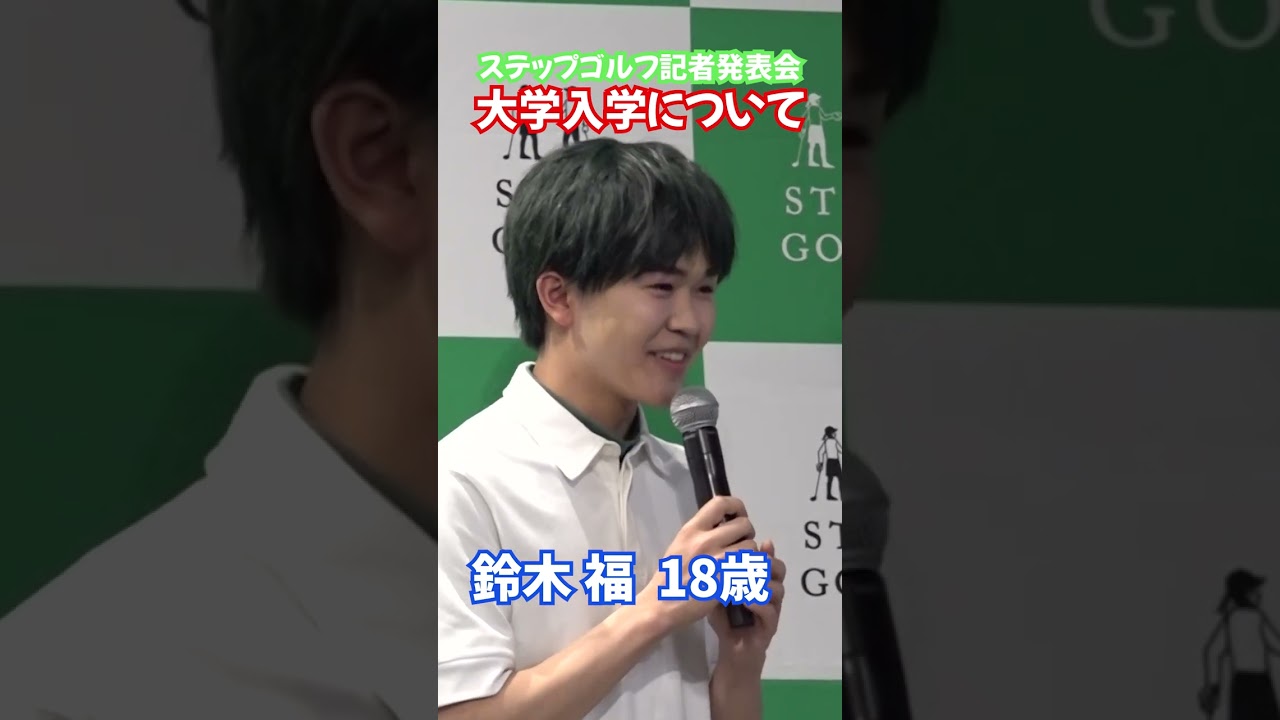 【鈴木福】4月から大学入学  #Shorts