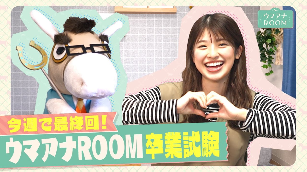 【みなさま１年間ありがとうございました！】舘山聖奈アナのウマアナROOM最終回！卒業テストで成長した姿を見せられる？