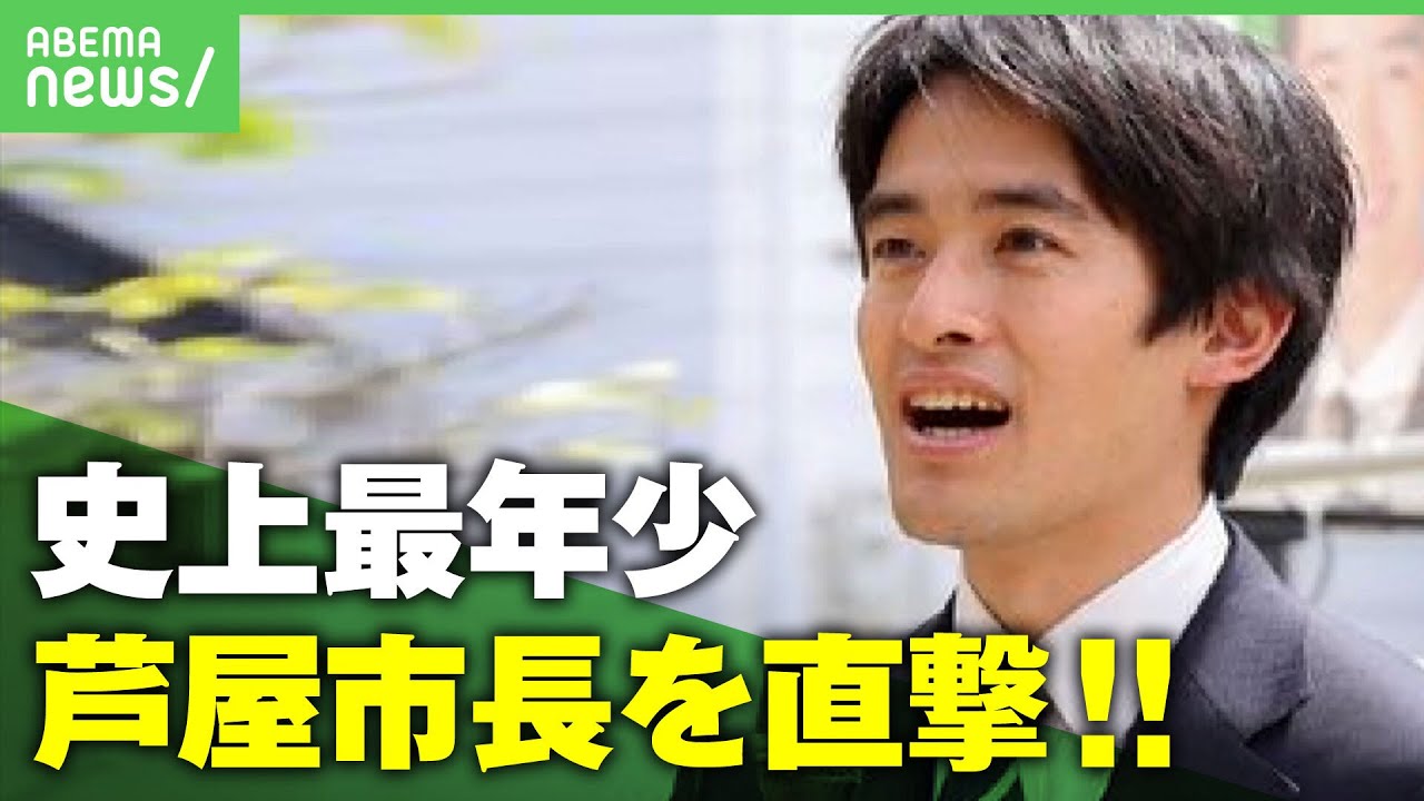 【芦屋市長】“史上最年少”26歳の市長誕生へ「SNSとリアルを繋ぐ」令和の選挙戦術｜アベヒル
