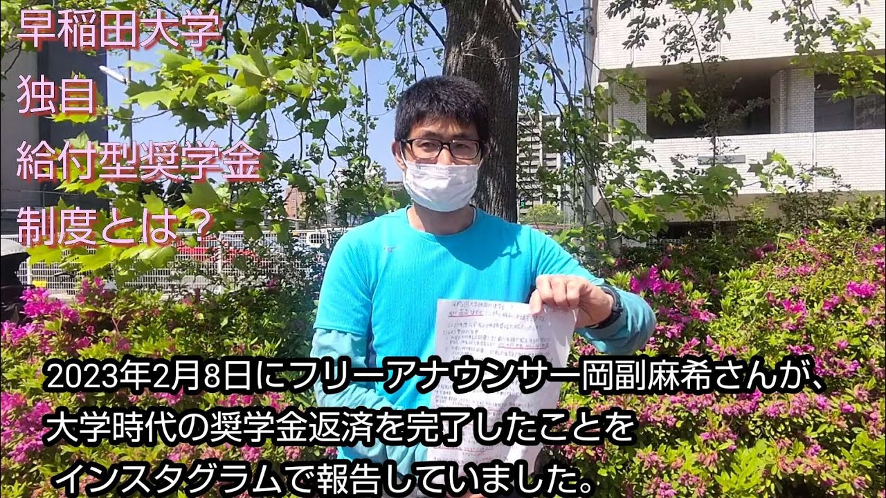 給付型奨学金。早稲田大学独自給付型奨学金支援制度とは？早稲田都の西北奨学金等がある。