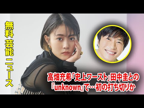 高畑充希「史上ワースト」田中圭との『unknown』で…初の打ち切りか