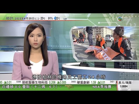 無綫00:30 新聞報道 TVB News｜2023年4月25日｜德國柏林機場員工罷工24小時 適逢關注氣候變化人士示威交通受阻｜中國「高速飛車」研發獲進展 目標運行時速達一千公里有望成全球最快｜