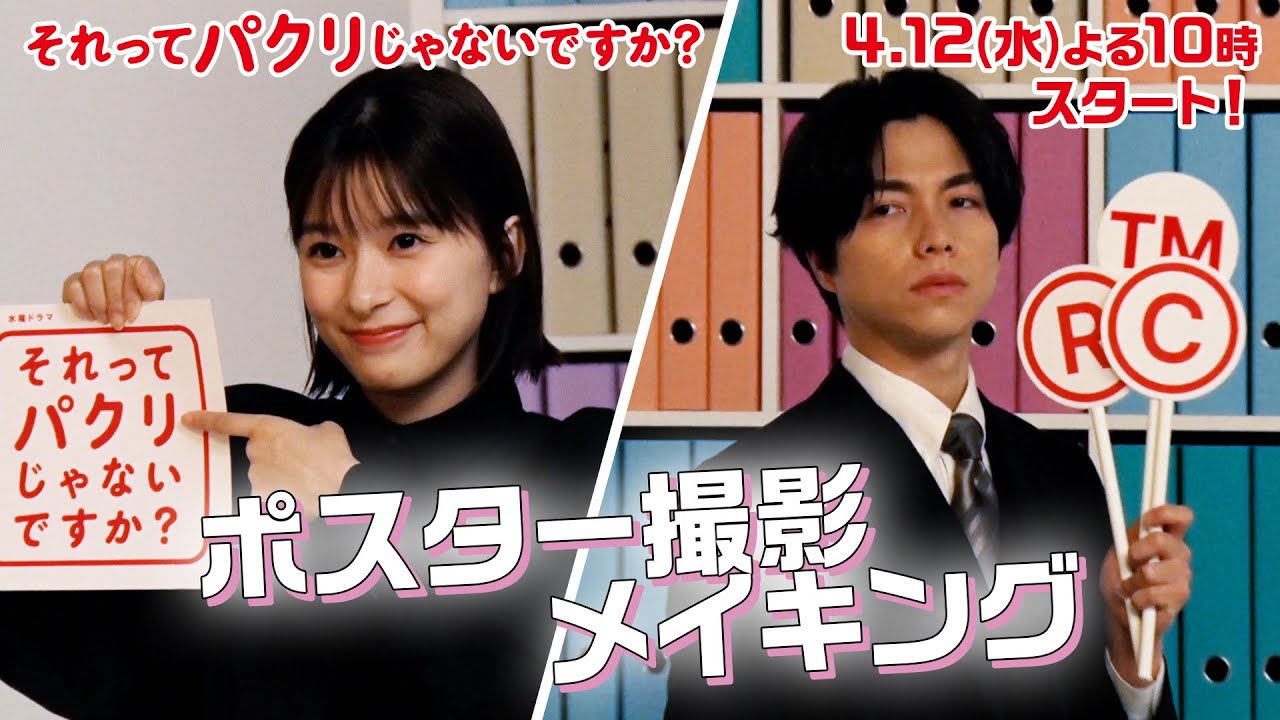 【それってパクリじゃないですか？】主演・芳根京子×重岡大毅(ジャニーズWEST)ポスター撮影メイキング：4月12日(水)よる10時スタート！
