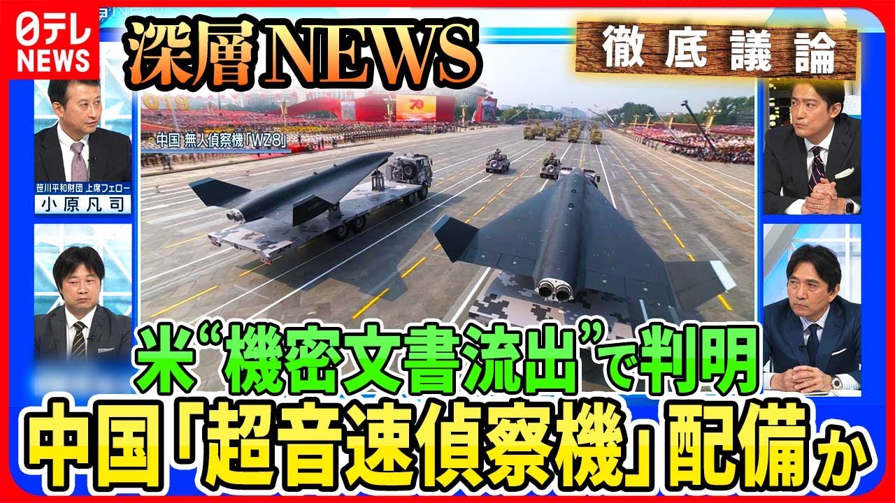 【「超音速無人偵察機」中国が配備か】米国“機密文書流出”で判明「台湾・韓国」偵察？習近平政権の狙いとは…米国防総省が「台湾軍の弱点」極秘指摘【深層NEWS】