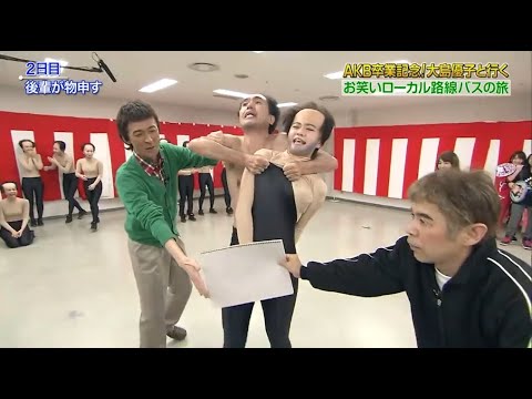 『めちゃ2イケてるッ!』🅷🅾🆃 「AKB卒業記念!大島優子と行く! お笑いローカル路線バスの旅」
