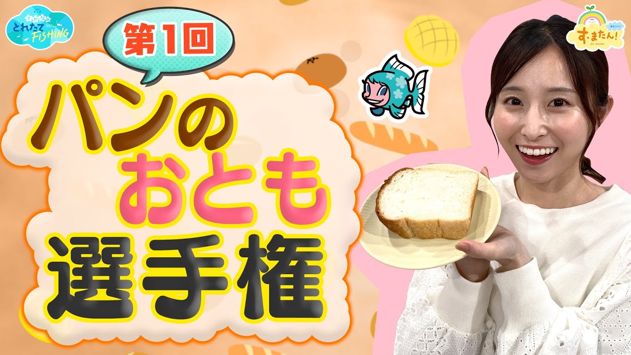朝ごはんにピッタリ！パンのおとも選手権／とれたてFISHING