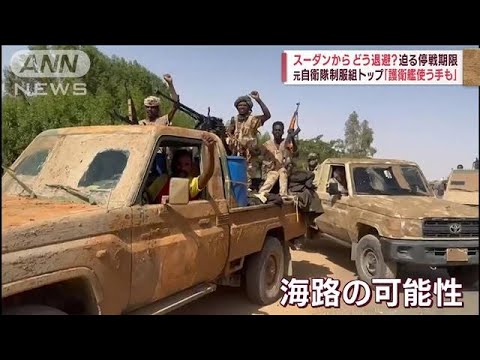 スーダンからどう退避？迫る停戦期限　元自衛隊制服組トップ「護衛艦使う手も」(2023年4月23日)