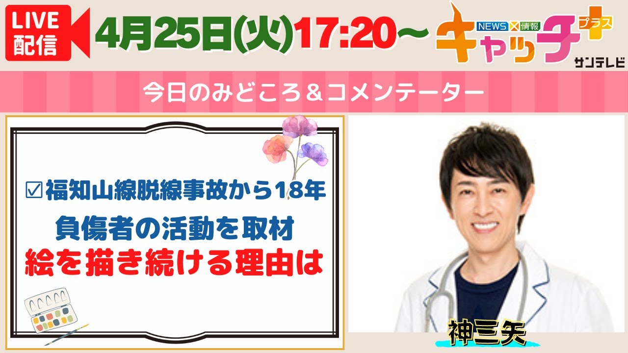 【5時20分から！▽福知山線脱線事故18年 負傷者の活動を取材🎨】NEWS × 情報 キャッチ＋　4月25日（火）
