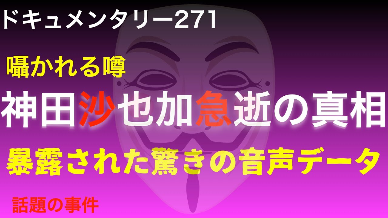 【囁かれる噂】神田沙也加急逝の真相『暴露された驚きの音声データ』
