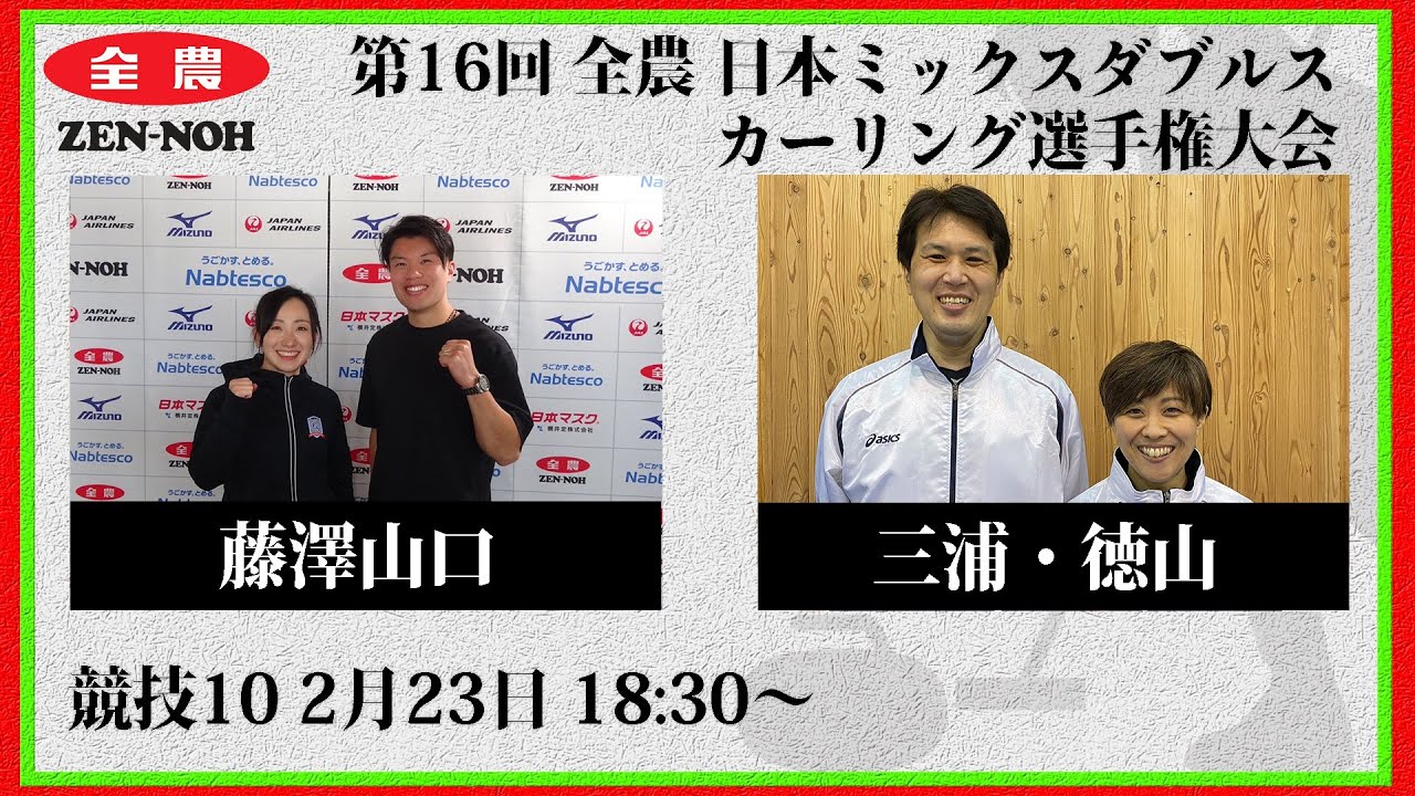 【競技10】藤澤山口 vs. 三浦・徳山 | 第16回 全農 日本ミックスダブルスカーリング選手権大会