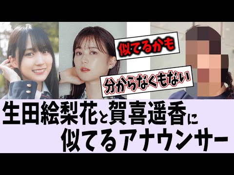 生田絵梨花と賀喜遥香を足して2で割ったようなアナウンサーがいるらしい【乃木坂46】