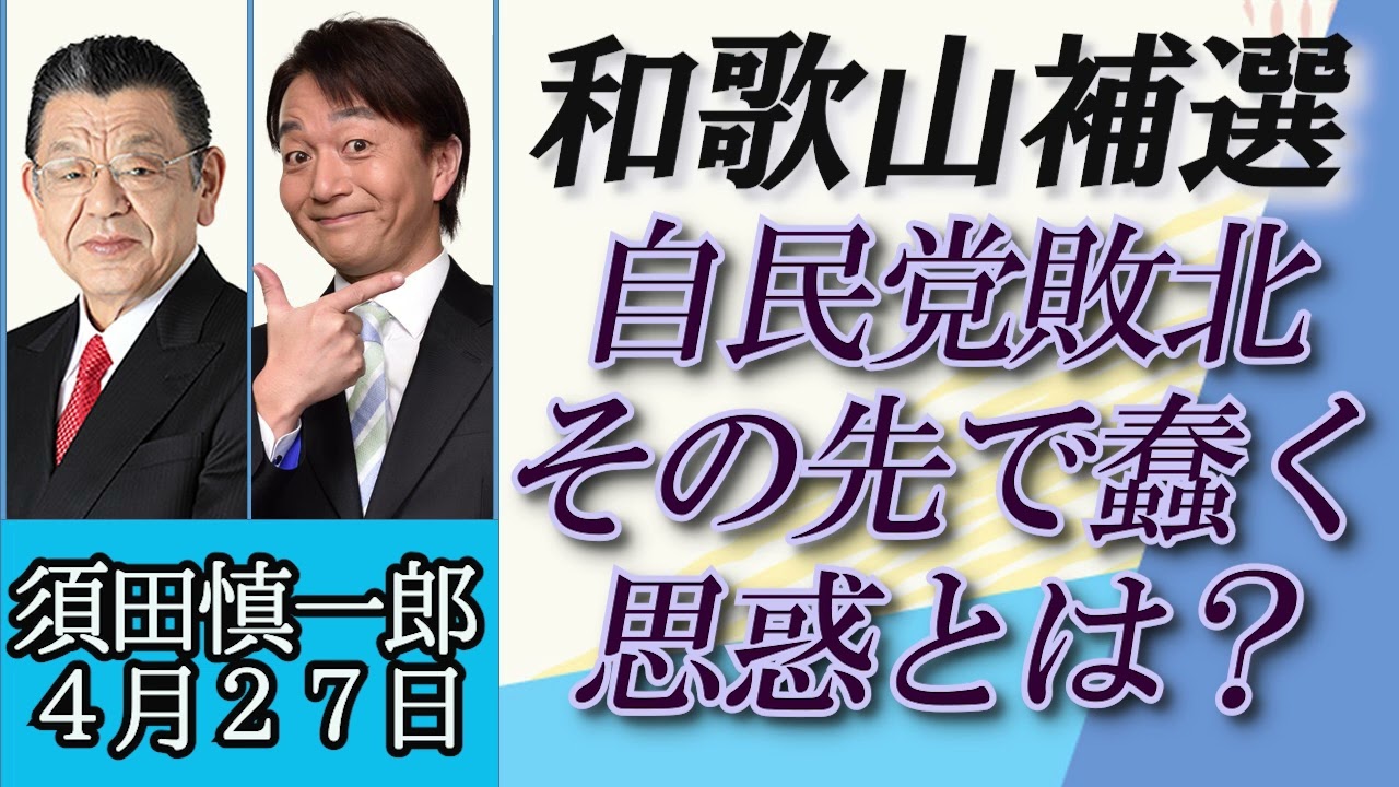 須田慎一郎（オジキの裏ネタ）「和歌山補欠選挙で自民党敗北、その裏で続く二階氏VS世耕氏の戦い」４月２７日