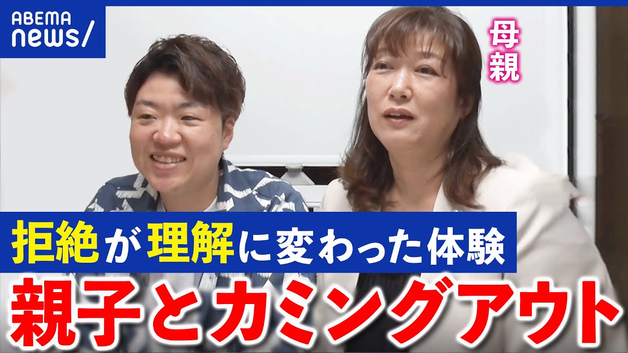 【カミングアウト】子どもを10年拒絶してしまった親の想いは？LGBTQ当事者と家族関係を考える｜アベプラ