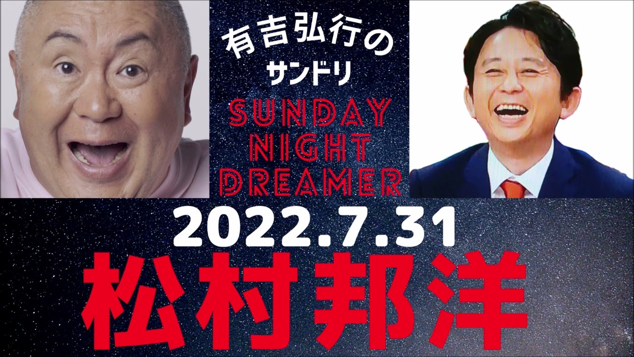 抱腹絶倒！2022.7.31 有吉弘行のSUNDAY NIGHT DREAMER　松村邦洋SP