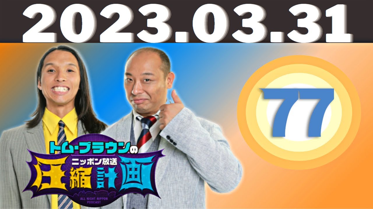 2023 年 03月31日 -  ep.77　水卜アナ、ご結婚おめでとうございます計画〜トム・ブラウンのニッポン放送圧縮計画  @オールナイトニッポン