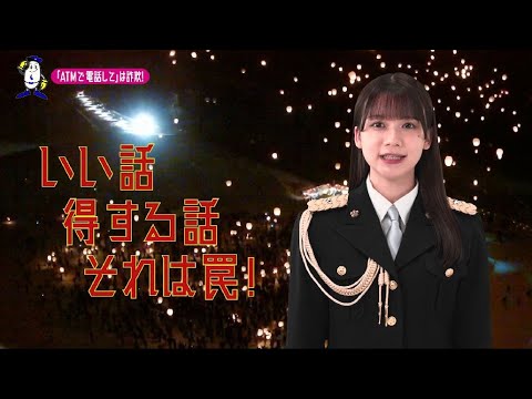 【新潟県】SKE48田辺美月特別防犯支援官「ATM携帯電話〜ご当地動画〜」編