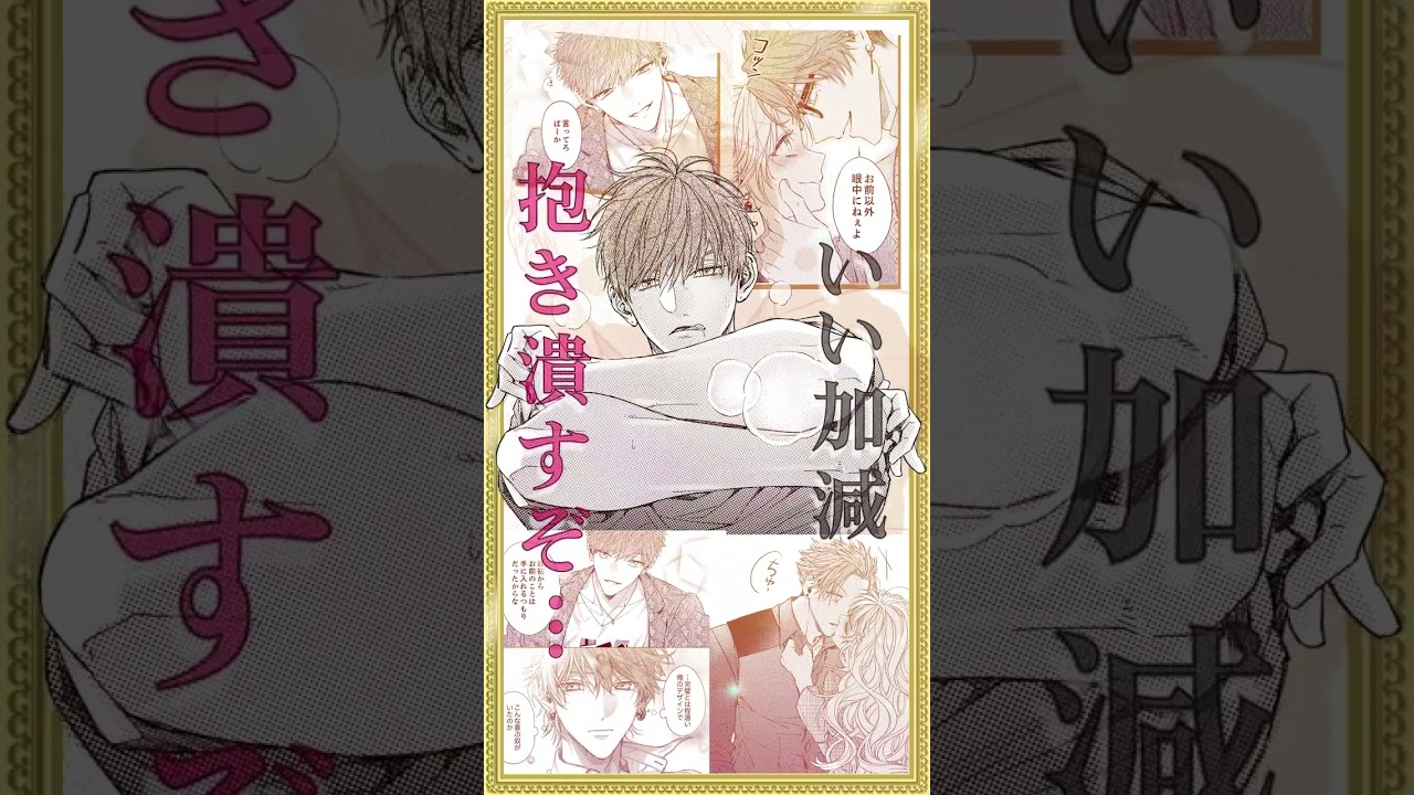 『抱かれてたまるか!～ライバル同期が私を愛で追いつめる』 『俺じゃねぇとダメなくせに～この男、愛し方も超一流』PV │ ラブきゅんコミック #shorts