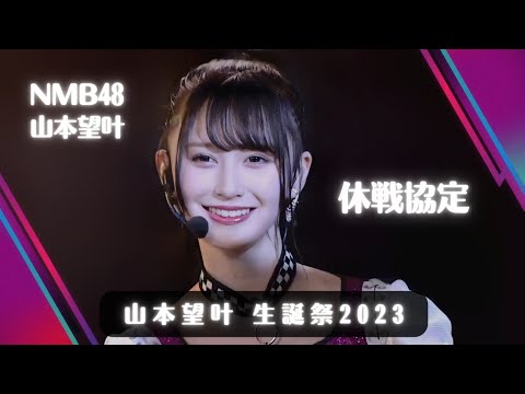 NMB48 山本望叶 〘 休戦協定 〙 生誕祭2023 貞野Team N