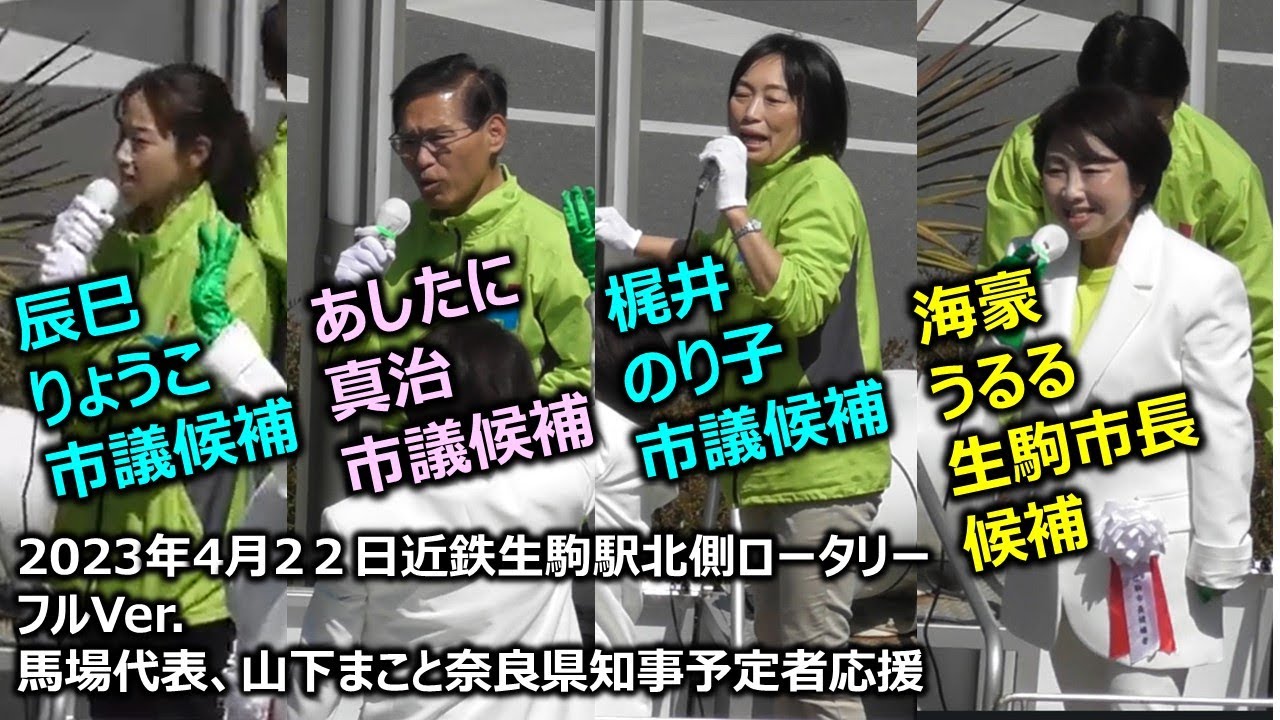 ＃海豪うるる（＃生駒市長候補）＃山下まこと奈良県知事　＃馬場伸幸代表　20230421　近鉄生駒駅北側ロータリー　フルVer.　＃梶井のり子　＃あしたに真治　＃辰巳りょうこ