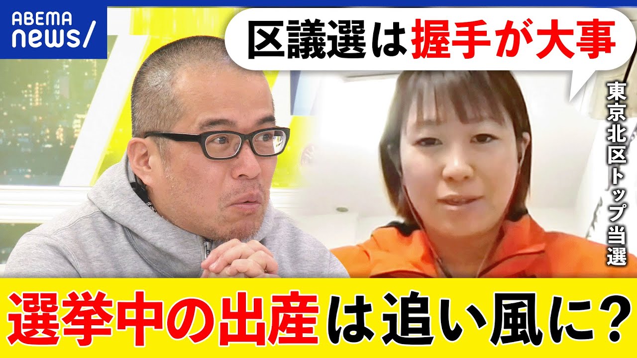 【異例】選挙中に次女出産＆街頭活動なし＆トップで初当選！何が刺さる？女性政治家なぜ増えた？｜アベプラ