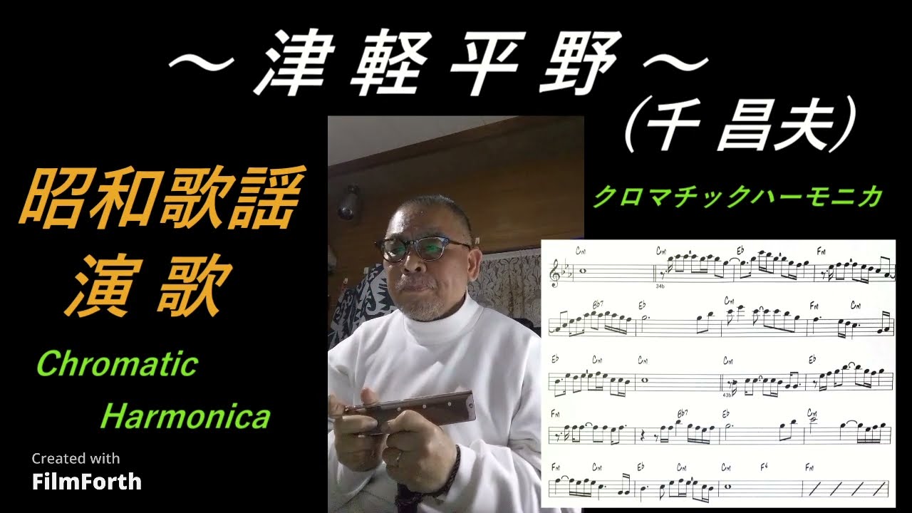 津軽平野（千昌夫）（昭和歌謡・演歌）【クロマチックハーモニカ】70歳じいじ オリジナルアレンジ