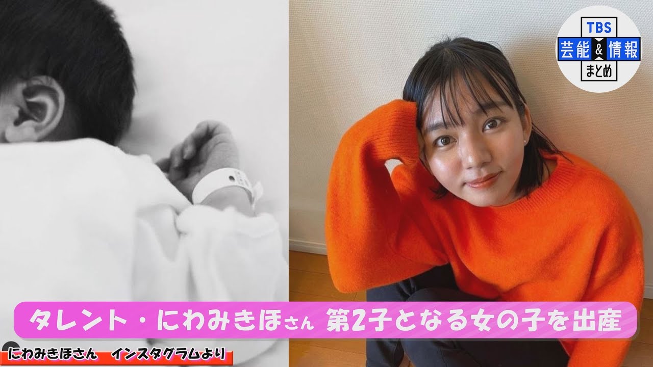 タレント・にわみきほ さん、第2子となる女の子を出産「愛おしくて胸がいっぱいに」