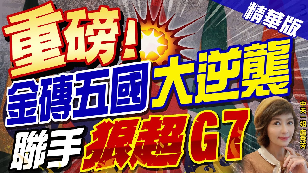 【盧秀芳辣晚報】"重磅!" 金磚五國"大逆襲" 聯手"狠超G7"@CtiNews  精華版