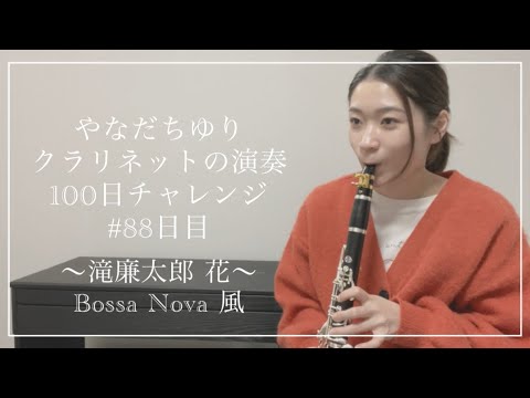やなだちゆり クラリネットの演奏100日チャレンジ！〜滝廉太郎 花 Bossa Nova風〜#88日目