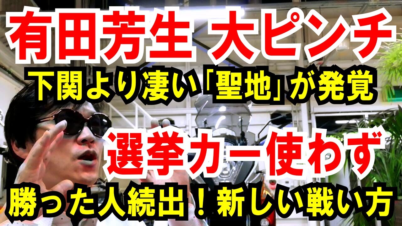 【有田芳生 大ピンチ】下関より凄い「聖地」発覚！国生さゆり勝利【選挙カー使わず】勝った人が続出。新しい戦い方