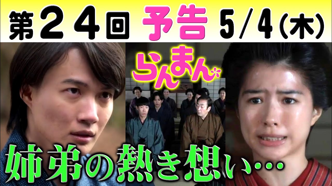 朝ドラ「らんまん」第24回予告 神木隆之介（万太郎）佐久間由衣（綾）の決断に峰屋の分家は…NHK連続テレビ小説・浜辺美波・志尊淳・宮﨑あおい・宮野真守・笠松将・松坂慶子・牧野富太郎・植物学