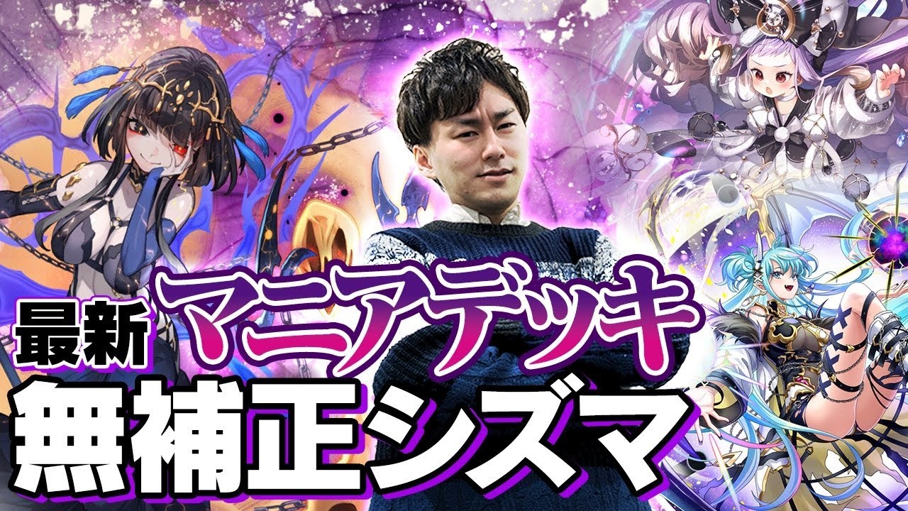 最新マニアデッキにこだわる高梨悠介【シズマ周回】