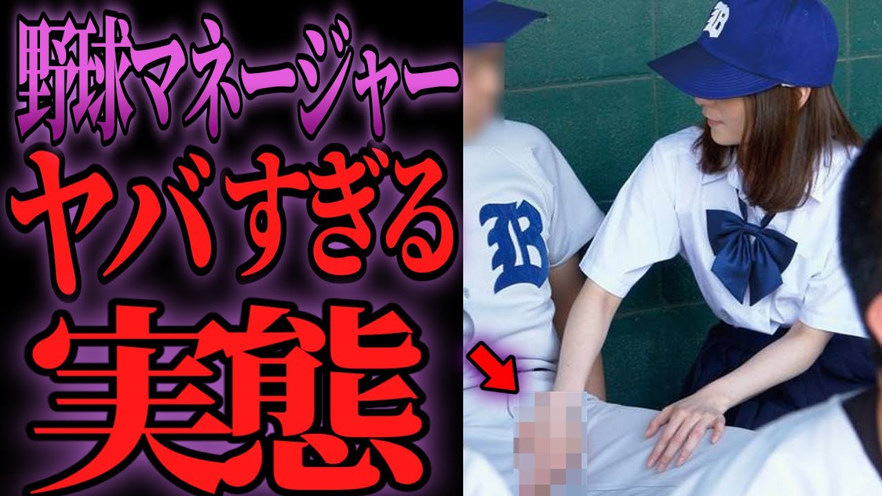 驚愕の事実！野球部女子マネージャーが明かす、闇深い隠された真実とは？【ゆっくり解説】