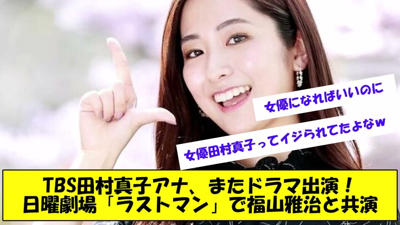 【田村真子またドラマに出演】